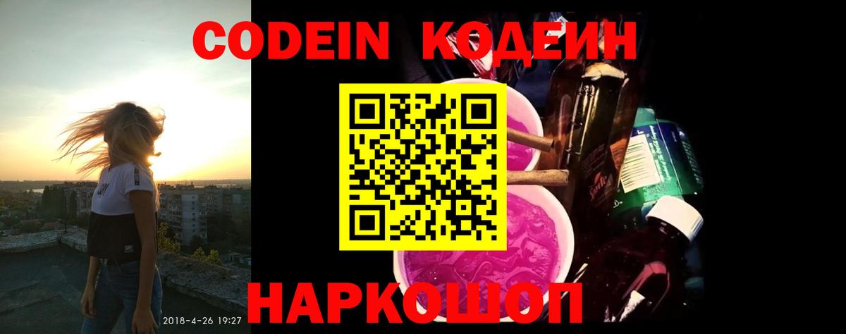 Codein напиток Lean (лин) Фрязино